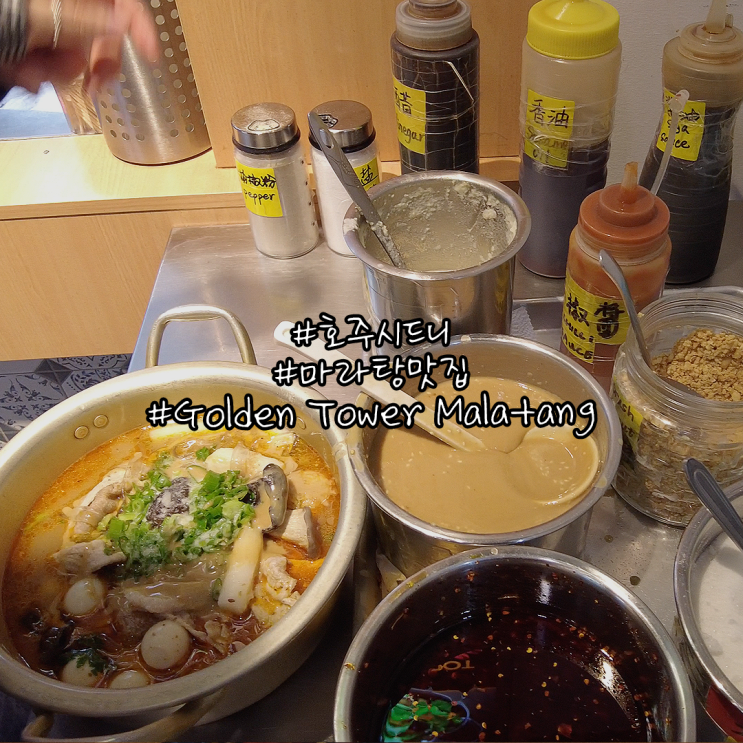 시드니 마라탕 찐 맛집 찾음 어번 골든타워