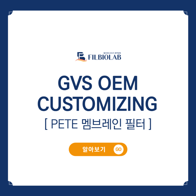 GVS OEM CUSTOMIZING : PETE 멤브레인 필터 안내