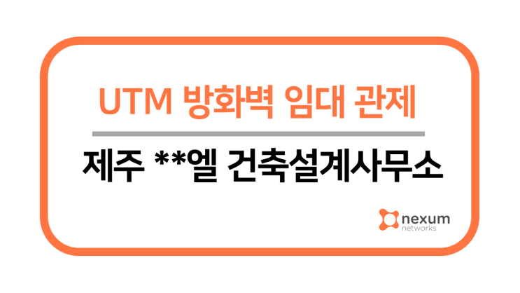  제주 **엘 건축설계사무소 UTM 임대 관제 구축
