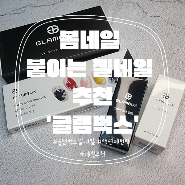  글램벅스 젤네일 액션 페인팅으로 셀프 네일~