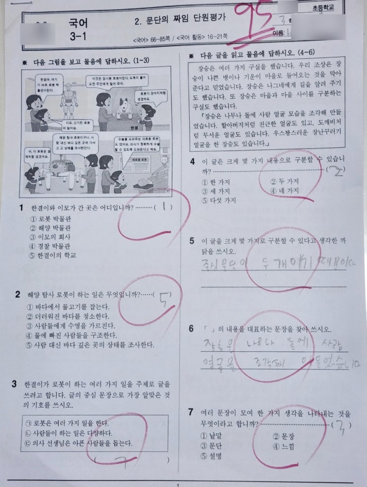 3학년 1학기 국어 2단원 문단의 짜임 단원평가