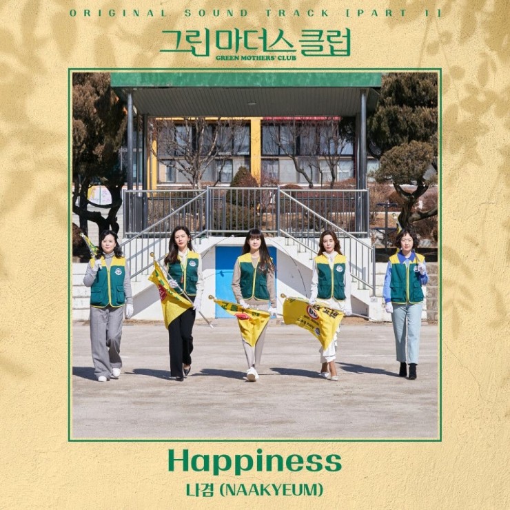 나겸 - Happiness [노래가사, 듣기, Audio]