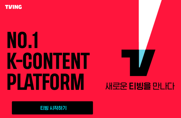  티빙2022년라인업 확인하고 프로모션 이벤트 참여하기