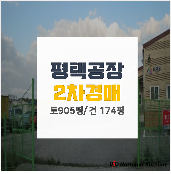 평택공장임대 알아보시는 분은 경매로! 20억을 14억에?