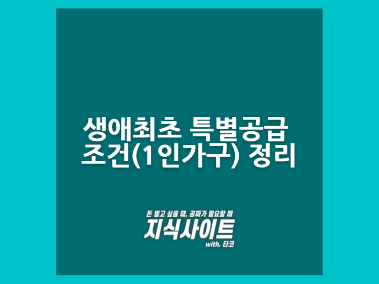  생애 최초 특별공급 조건(1인가구) 내용 정리