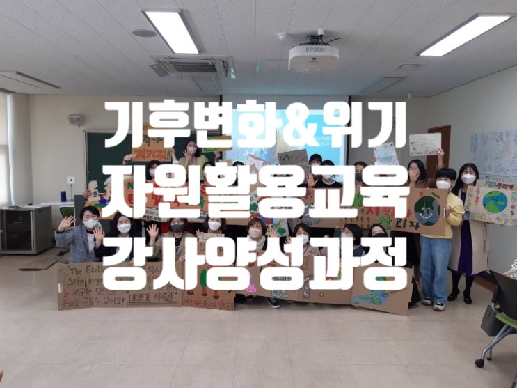  [기후교육] 기후위기.변화.자원순환 음식물쓰레기줄이기 강사양성과정 광주시교육청과 빛고을혁신학교학부모네트워크