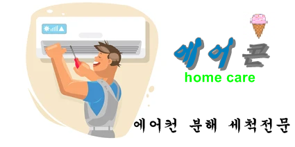  에어컨청소 연희동 신촌에어컨청소업체 더하다