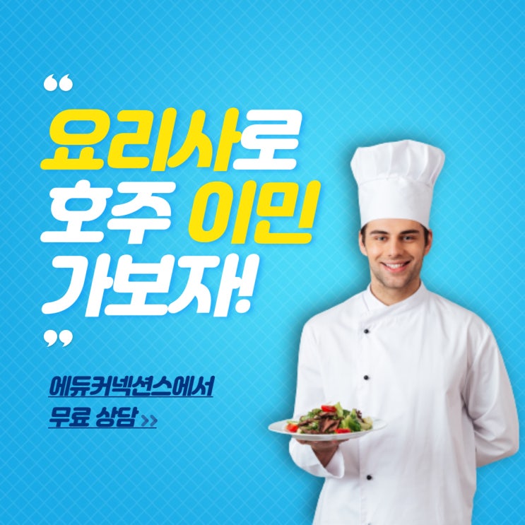 호주 퍼스 요리사 이민, 영주권 추천 과정 KCBT 요리학교