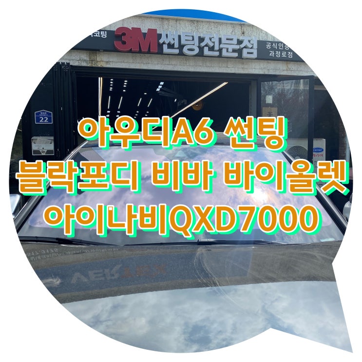양산썬팅 아우디 A6 블락포디 비바 바이올렛 전면썬팅 시공 + 블랙박스 아이나비QXD7000 시공 양산썬팅 아우디 A6 블락포디 비바 바이올렛 전면썬팅 시공 + 블랙박스 아이나비QXD7000 시공