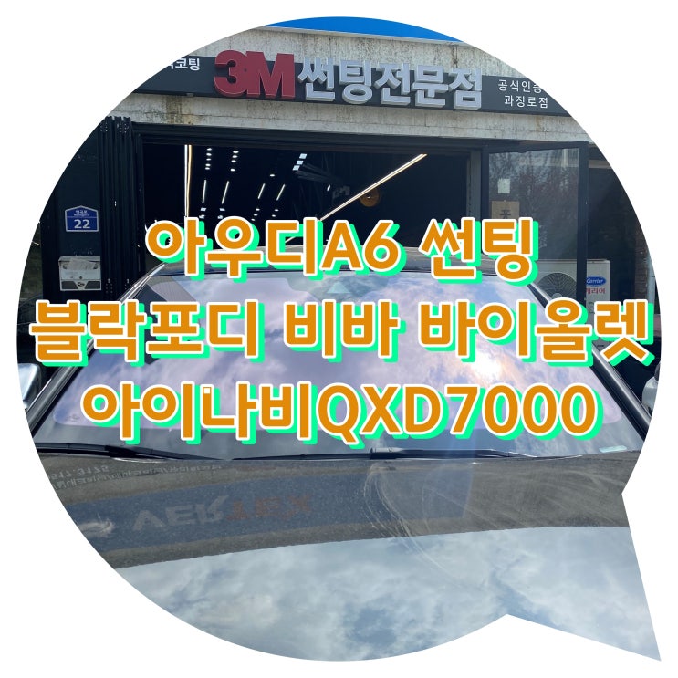 양산썬팅 아우디 A6 블락포디 비바 바이올렛 전면썬팅 시공 + 블랙박스 아이나비QXD7000 시공