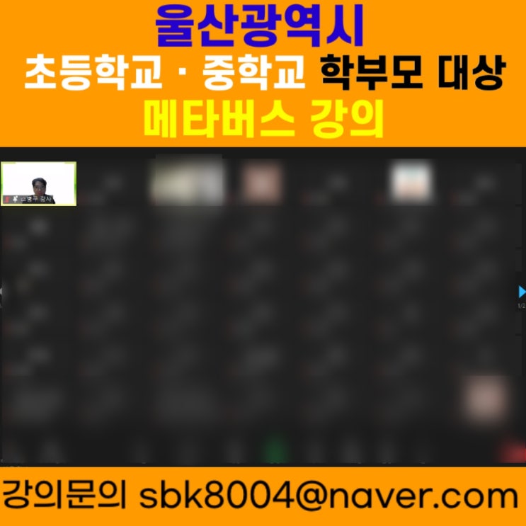 울산광역시 초등학교 · 중학교 학부모 대상 메타버스강의 - 메타버스강사 소병구 울산광역시 초등학교 · 중학교 학부모 대상 메타버스강의 - 메타버스강사 소병구
