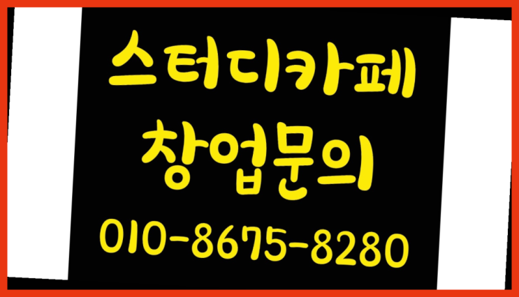  <스터디카페창업>/반송동독서실 궁금증 한번에 해결! 완전 좋아요