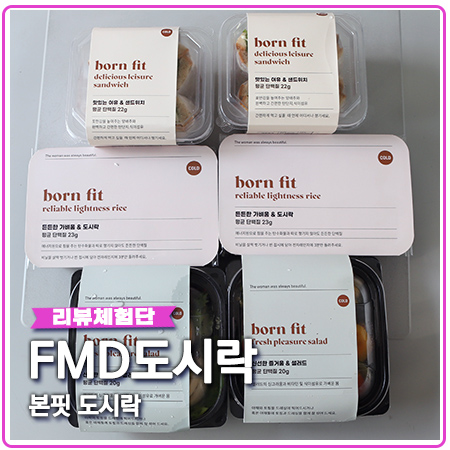 FMD 도시락 본핏 다이어트 식단 관리 최고