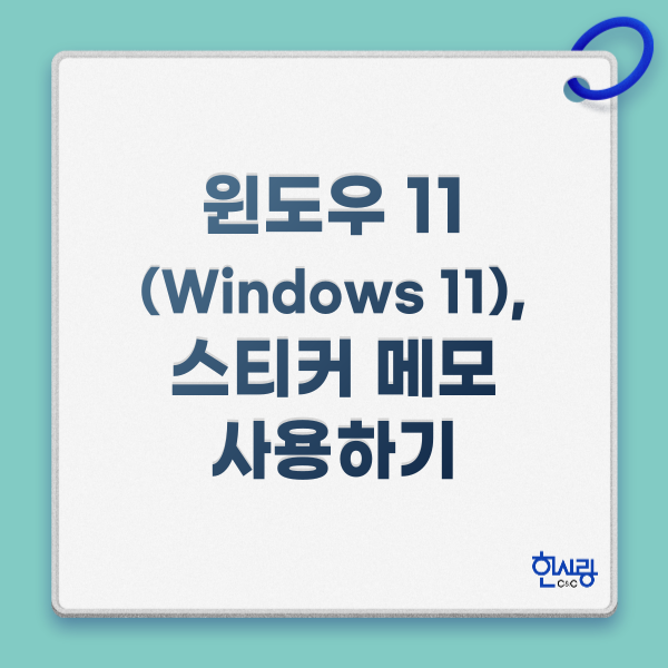 윈도우 11(Windows 11), 스티커 메모 사용하기