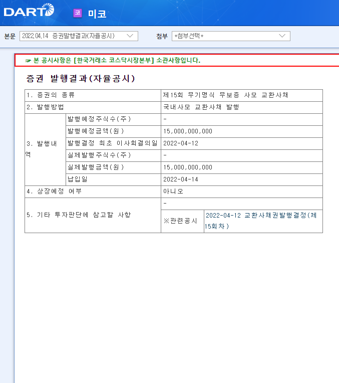 미코 / 증권발행결과(자율공시) 미코 / 증권발행결과(자율공시)