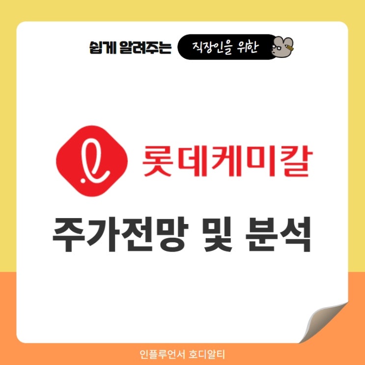  주식종목추천 롯데케미칼 주가 전망 및 분석 (ft. 요소수관련주, 목표주가, 배당금)