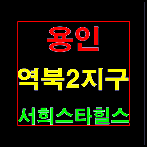  역북 서희스타힐스 모델하우스 용인 역북동 조합원 모집안내