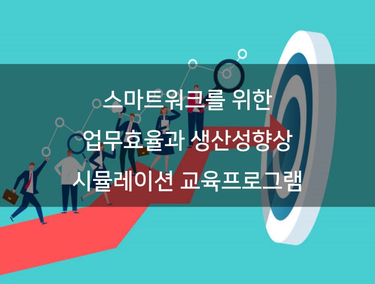  직급별 승진자 교육 _ 스마트워크를 위한 업무생산성 향상 프로그램