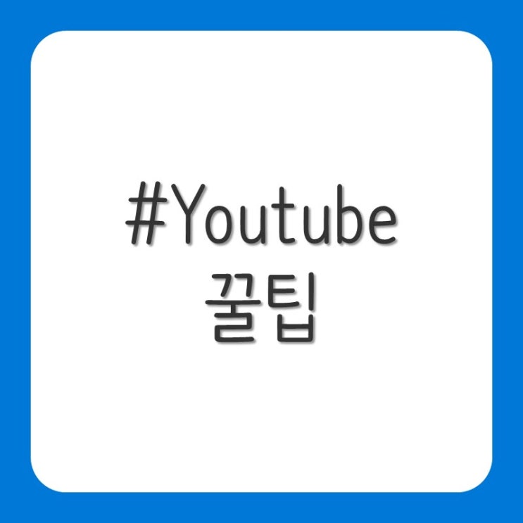 유튜브(Youtube) 꿀팁(PIP 모드,재생속도,단축키)