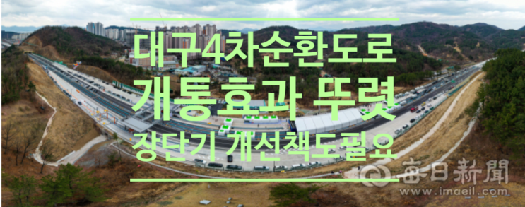  대구4차 순환도로 개통 효과 뚜렷, 장단기 개선책도 필요
