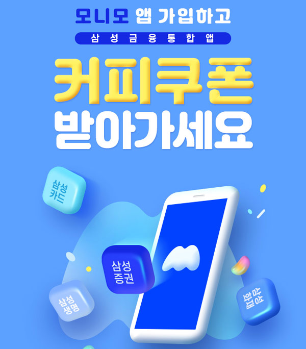 삼성금융통합앱 모니모 가입 이벤트 (스벅2만명 선착)신규가입+꽁돈받기 삼성금융통합앱 모니모 가입 이벤트 (스벅2만명 선착)신규가입+꽁돈받기