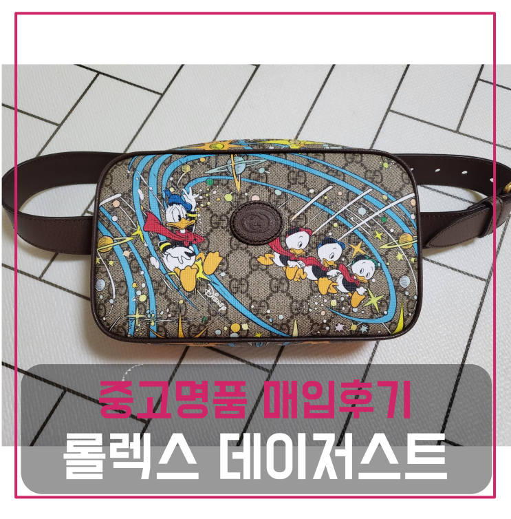  구찌 디즈니 도날드 벨트백 중고명품팔기 가방매입 및 판매 견적비교후기