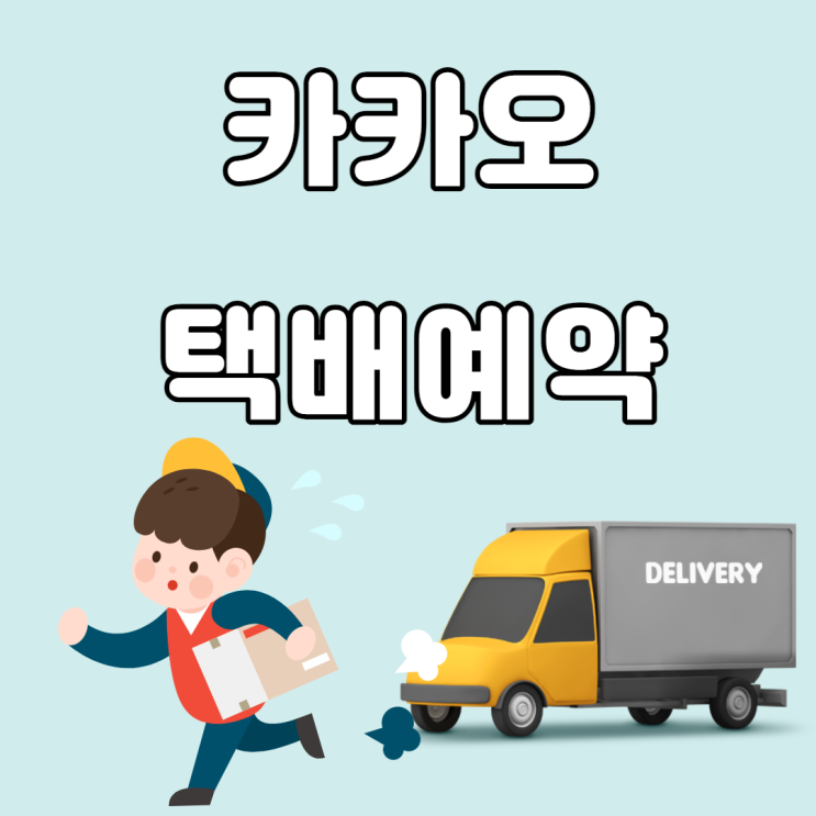 무거운 물건 카카오 방문 택배로 보내세요 무거운 물건 카카오 방문 택배로 보내세요