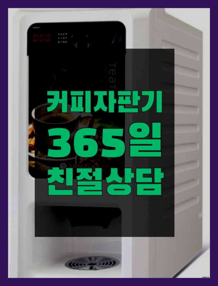  원두자판기렌탈 무료임대/렌탈/대여 역시 원픽이네요~