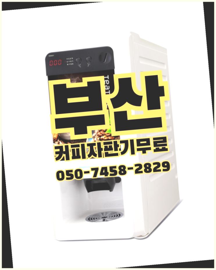  <부산,김해,양산> 커피머신임대 무상임대/렌탈/대여 올커벤 무료임대