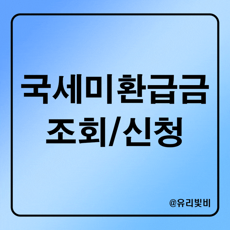 미환급금찾기, 종류별 미환급금찾기통합서비스 활용법