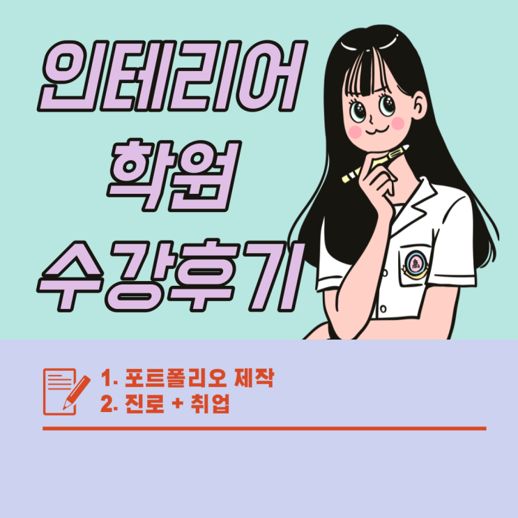  구월 인테리어학원에서 실제 수강 후 작업물 비교해보기  (송도 , 인천 , 만수 , 간석 , 주안 , 인하대 , 논현 , 선학)