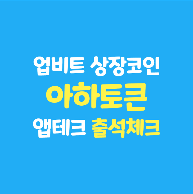  업비트 상장 아하토큰 출석체크 AHT 모으기