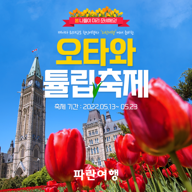 캐나다 대표 봄나들이 여행지! &lt;오타와 튤립축제&gt;