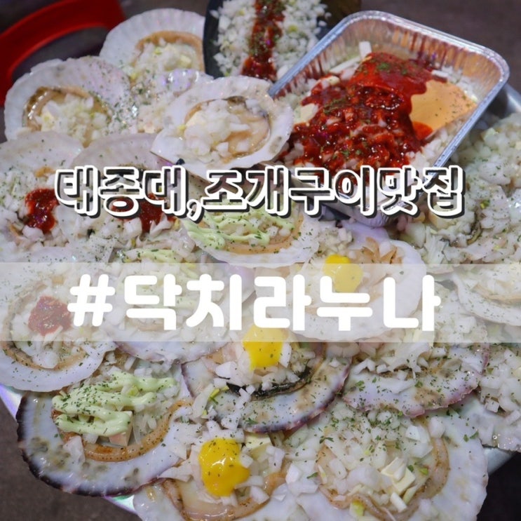  태종대조개구이 닥치라누나/ 영도조개구이 태종대맛집 추천