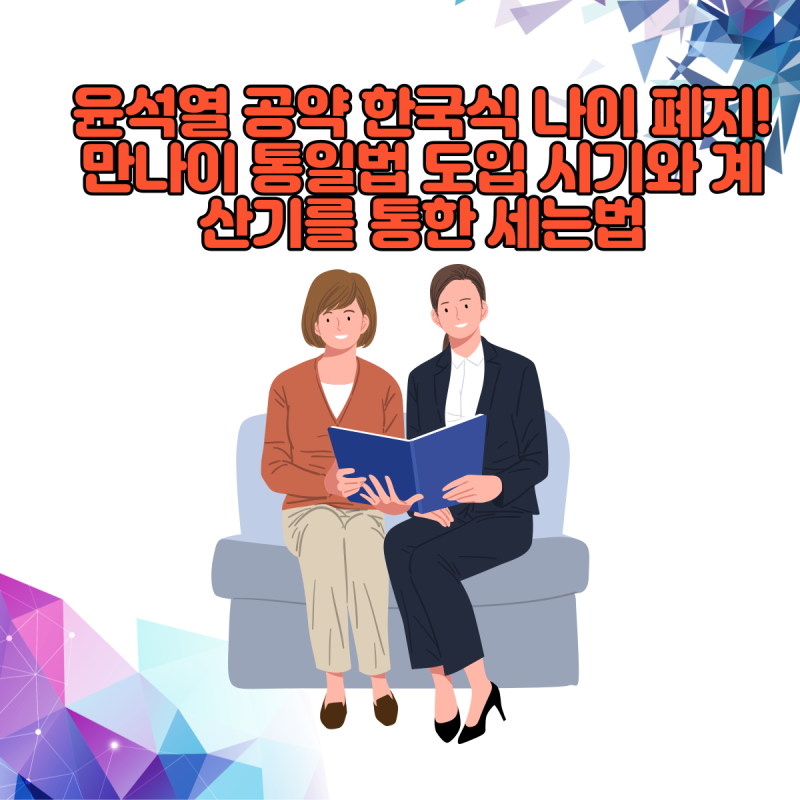 윤석열 공약 한국식 나이 폐지! 만 나이 통일법 도입 시기와 계산기를 통한 세는 법