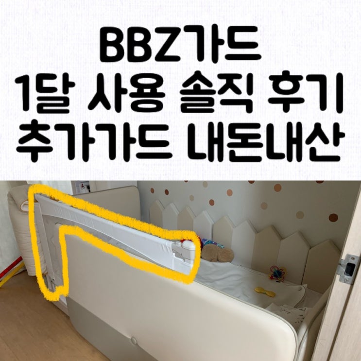 [내돈내산] BBZ 베이비 슬라이딩 가드 1달 사용 솔직 후기 / 흔들림 정도 움짤
