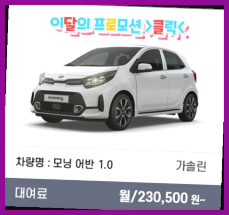  모닝리스가격 ? 신차장기렌트카 이번달 특가 프로모션은?  진리!!