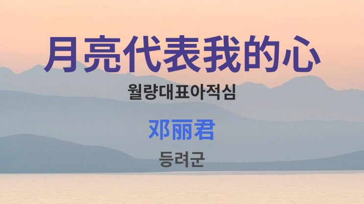  月亮代表我的心 월량대표아적심 - 邓丽君