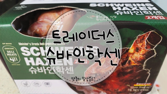  내돈내산) 한국에서 독일 맛을 느낄 수 있는 트레이더스 슈바인학센