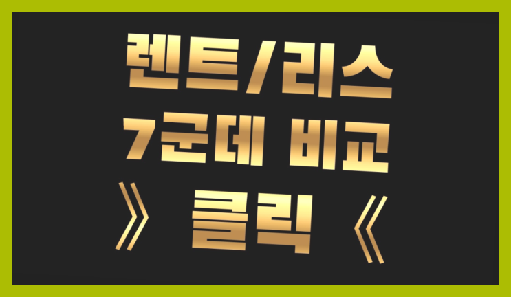 리스후인수 ? 장기렌터카/사업자리스 좋은 점 다섯가지
