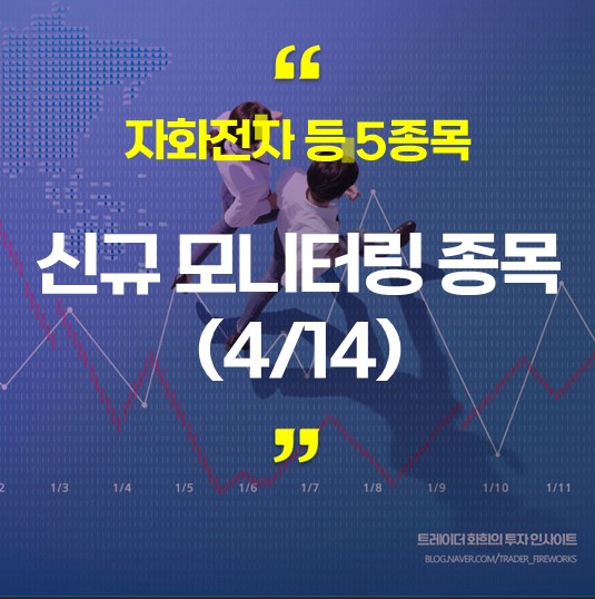  신규 모니터링 종목 (4/14), 자화전자 등