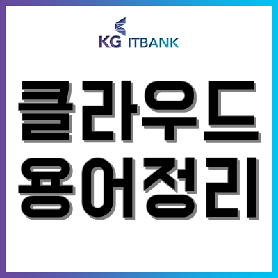 IT 용어정리! - 2편(클라우드 관련)(Feat. 컴공과/정보통신과/정보보호과/SW학과)