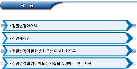 공익법인 정관변경 및 기본재산처분 허가