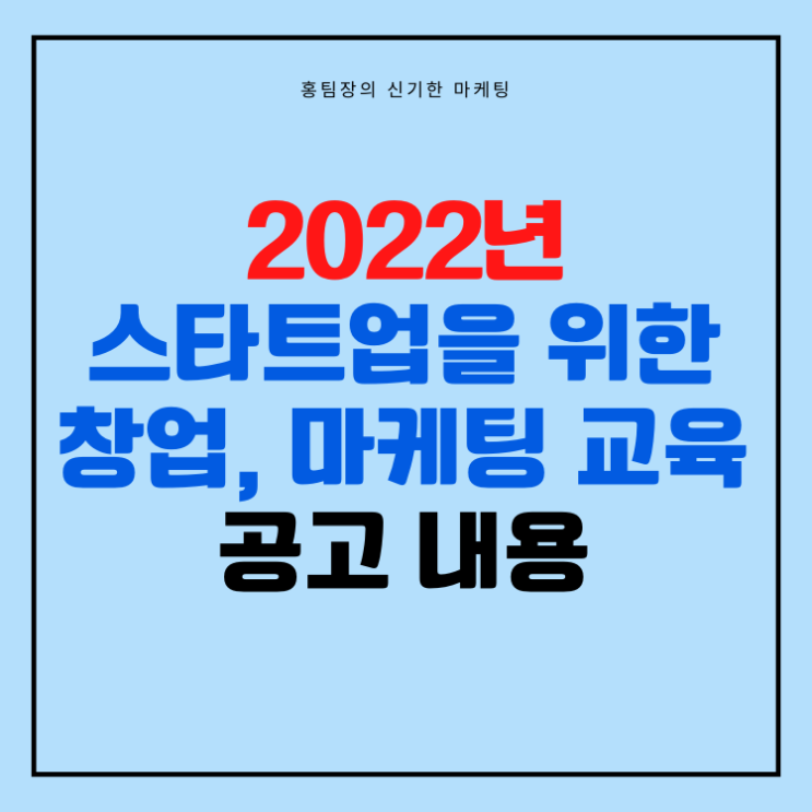  [인공지능마케팅협회] 스타트업을 위한 창업, 마케팅 교육 공고 내용