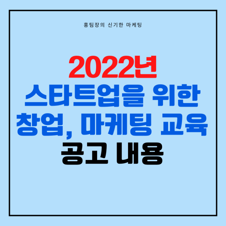 [인공지능마케팅협회] 스타트업을 위한 창업, 마케팅 교육 공고 내용