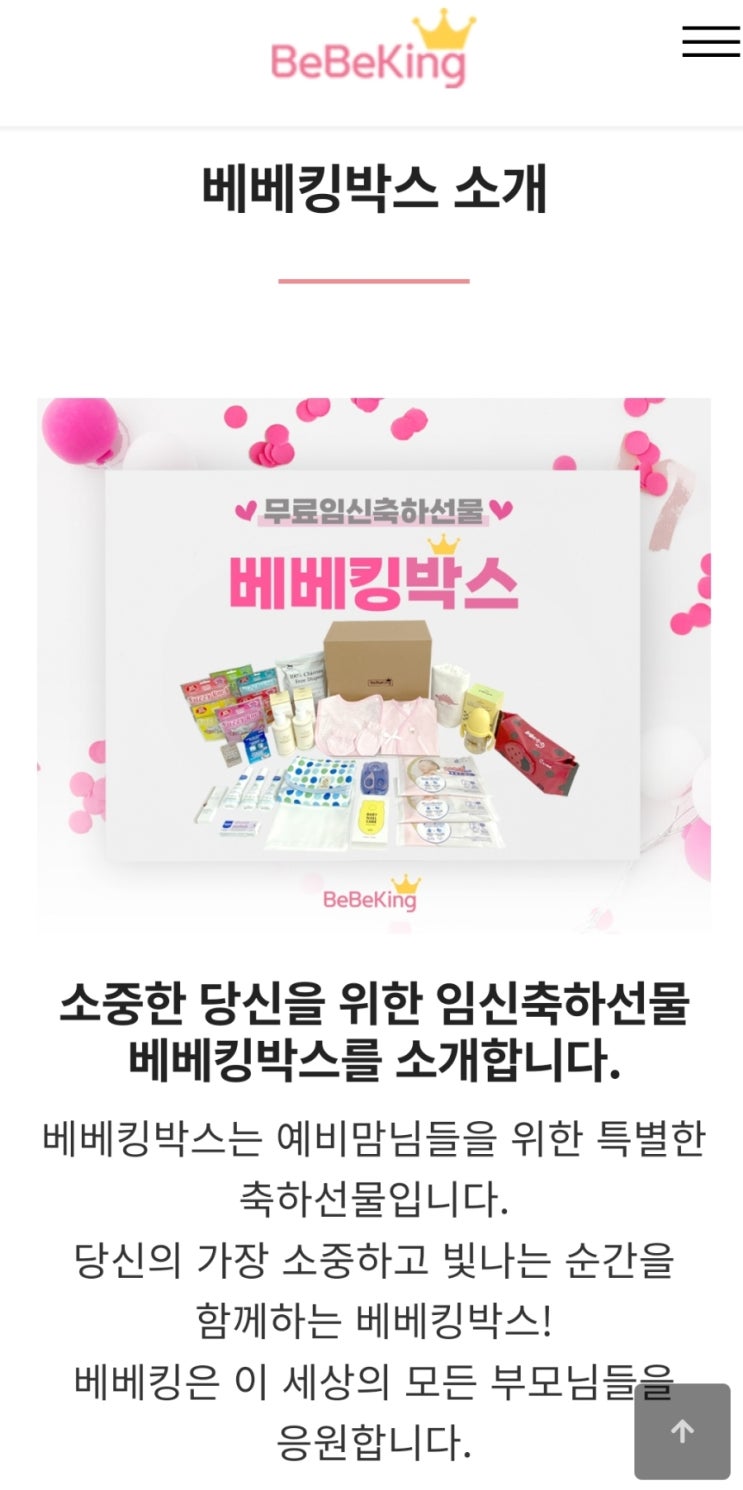  베베킹 무료 임신축하선물 이벤트