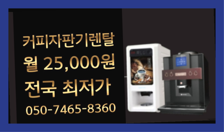  [커피자판기렌탈]/ 인천커피머신 대한민국 1등업체  정보나눔