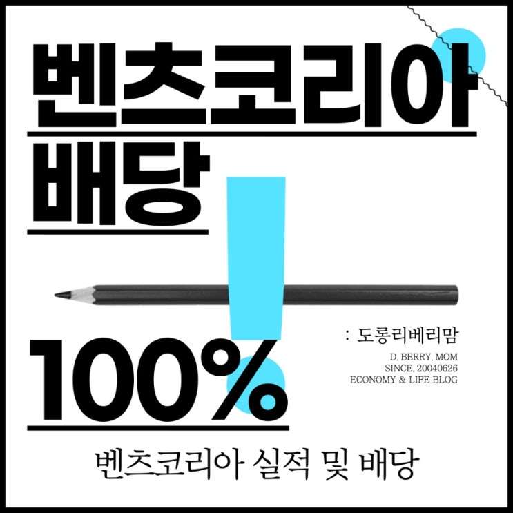 벤츠코리아 배당성향 100% :: 실적 및 이유