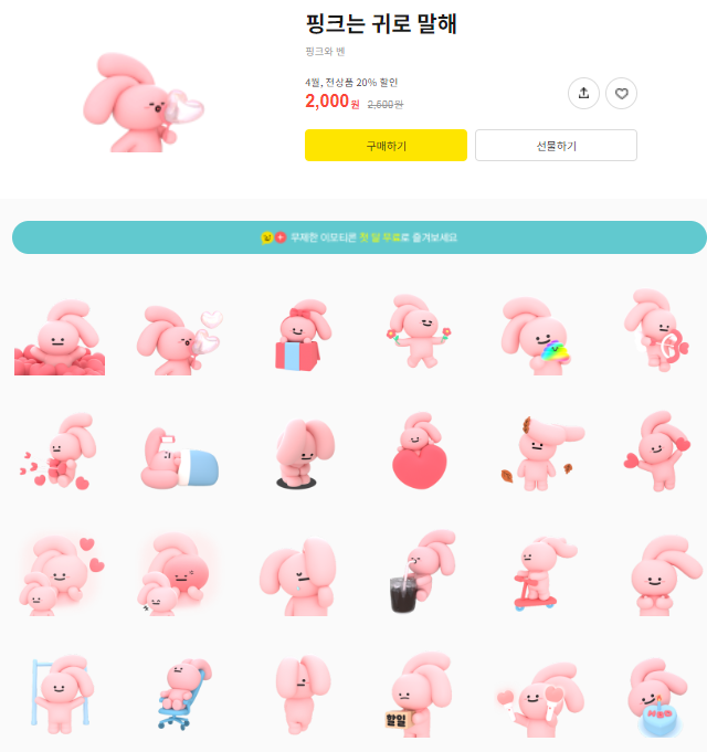 카카오톡 무료 이모티콘_핑크는 귀로 말해_핑크와 벤 카카오톡 무료 이모티콘_핑크는 귀로 말해_핑크와 벤