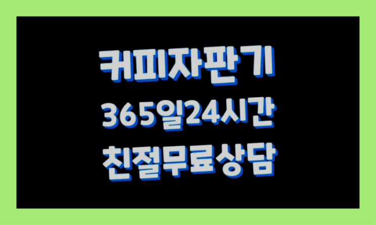  [커피자판기]/ 편의점커피머신 무상임대/렌탈/ 전국  추천합니다